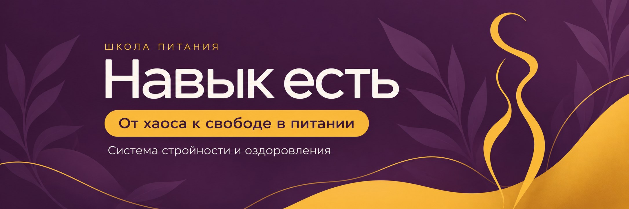 Школа питания «Навык есть». От хаоса к свободе в питании